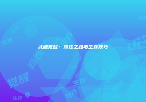 武魂觉醒：修炼之路与生存技巧