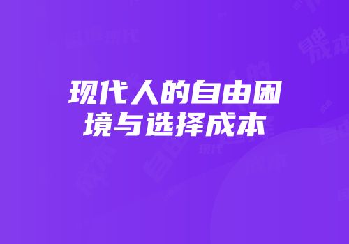 现代人的自由困境与选择成本