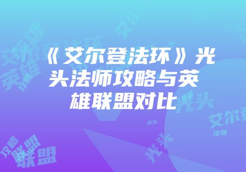 《艾尔登法环》光头法师攻略与英雄联盟对比