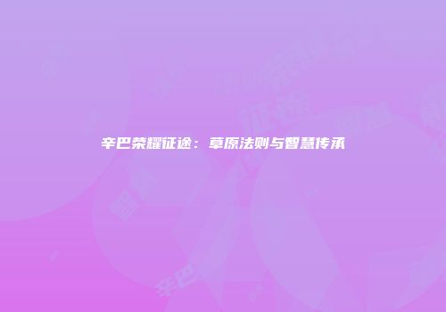 辛巴荣耀征途：草原法则与智慧传承