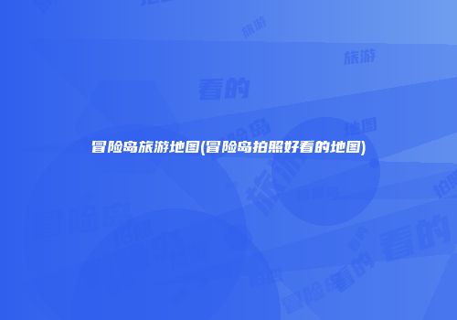 冒险岛旅游地图(冒险岛拍照好看的地图)
