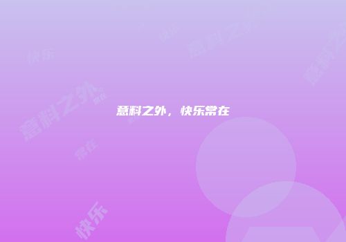 意料之外，快乐常在