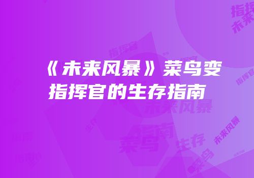 《未来风暴》菜鸟变指挥官的生存指南