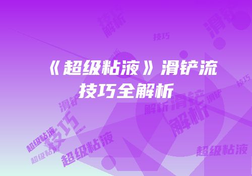 《超级粘液》滑铲流技巧全解析