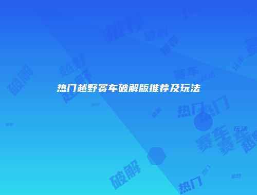 热门越野赛车破解版推荐及玩法