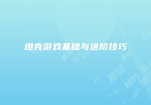坦克游戏基础与进阶技巧