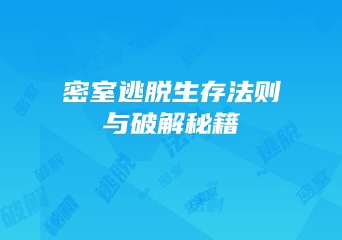 密室逃脱生存法则与破解秘籍