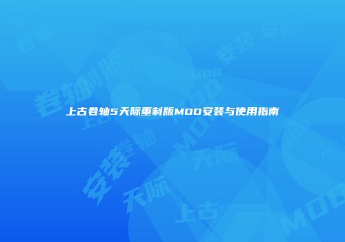 上古卷轴5天际重制版MOD安装与使用指南