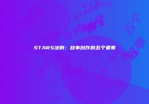 STARS法则：故事创作的五个要素