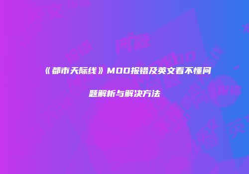 《都市天际线》MOD报错及英文看不懂问题解析与解决方法
