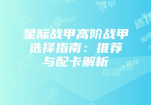 星际战甲高阶战甲选择指南：推荐与配卡解析