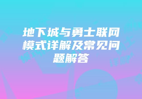 地下城与勇士联网模式详解及常见问题解答