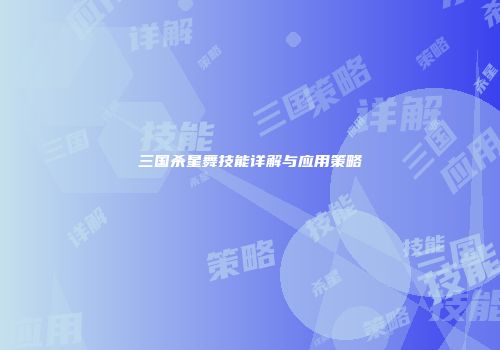 三国杀星舞技能详解与应用策略