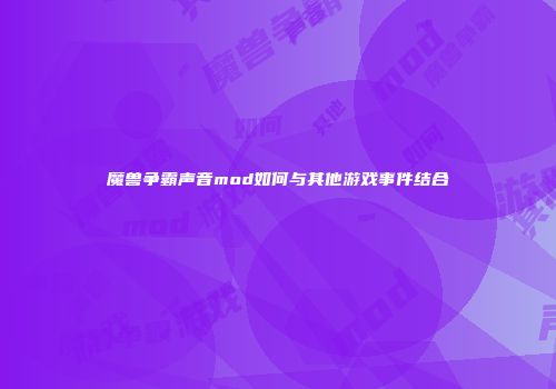 魔兽争霸声音mod如何与其他游戏事件结合