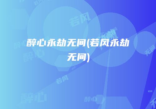醉心永劫无间(若风永劫无间)