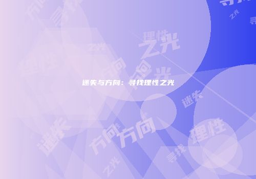 迷失与方向：寻找理性之光