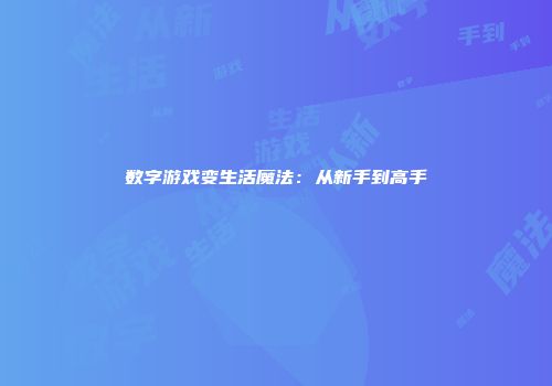 数字游戏变生活魔法：从新手到高手
