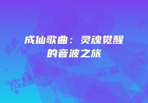 成仙歌曲：灵魂觉醒的音波之旅
