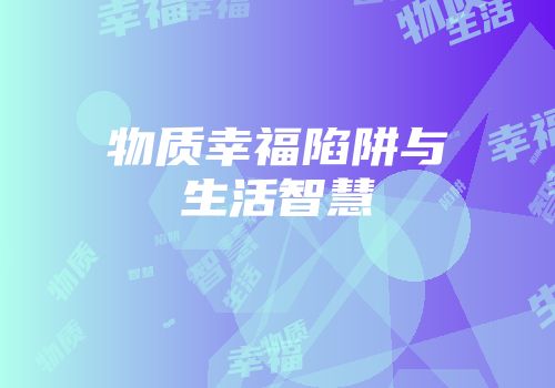 物质幸福陷阱与生活智慧