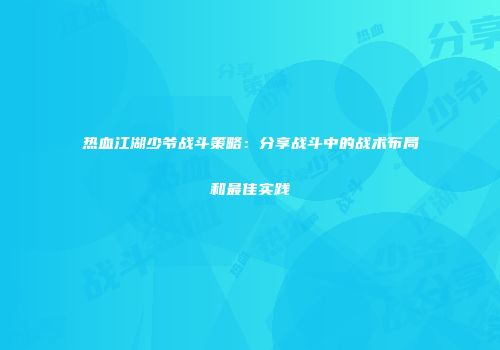 热血江湖少爷战斗策略：分享战斗中的战术布局和最佳实践