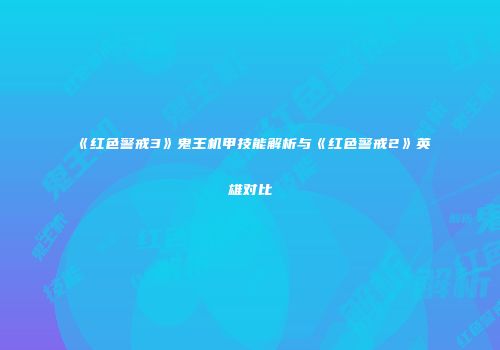 《红色警戒3》鬼王机甲技能解析与《红色警戒2》英雄对比