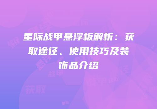 星际战甲悬浮板解析：获取途径、使用技巧及装饰品介绍
