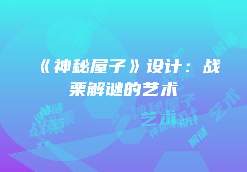 《神秘屋子》设计：战栗解谜的艺术