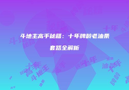 斗地主高手秘籍：十年牌龄老油条套路全解析