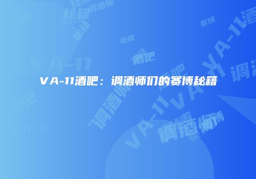 VA-11酒吧：调酒师们的赛博秘籍