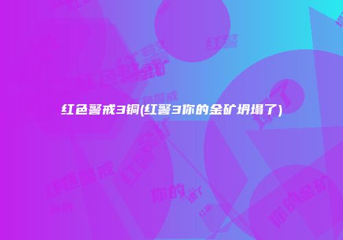 红色警戒3铜(红警3你的金矿坍塌了)