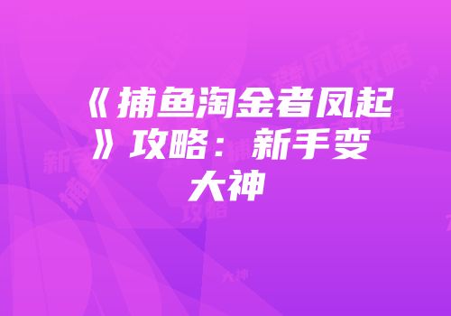 《捕鱼淘金者凤起》攻略：新手变大神