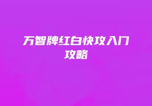 万智牌红白快攻入门攻略