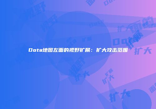 Dota地图左面的视野扩展：扩大攻击范围