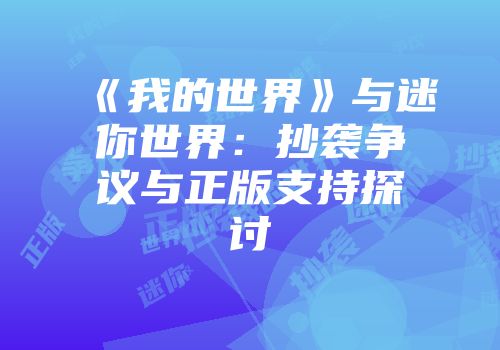 《我的世界》与迷你世界：抄袭争议与正版支持探讨