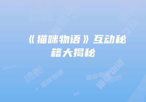 《猫咪物语》互动秘籍大揭秘