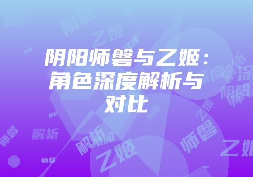 阴阳师磐与乙姬：角色深度解析与对比