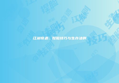 江湖奇遇：捏脸技巧与生存法则