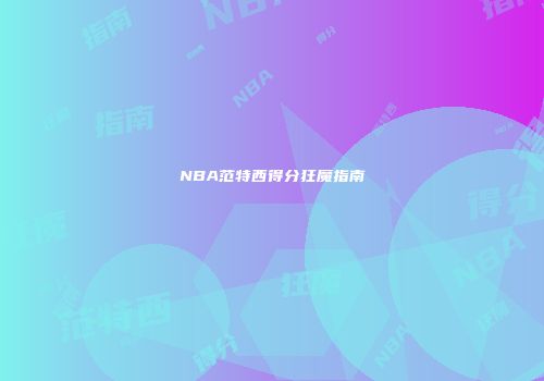 NBA范特西得分狂魔指南