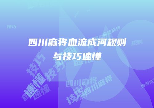 四川麻将血流成河规则与技巧速懂
