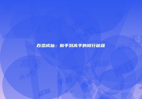 百恋成仙：新手到高手的修行秘籍