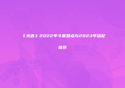 《光遇》2022年斗篷盘点与2023年搭配推荐