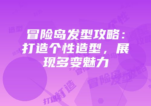 冒险岛发型攻略：打造个性造型，展现多变魅力