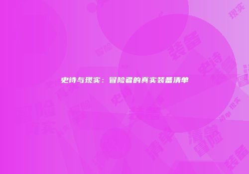 史诗与现实：冒险者的真实装备清单