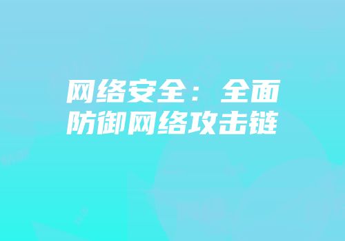 网络安全：全面防御网络攻击链