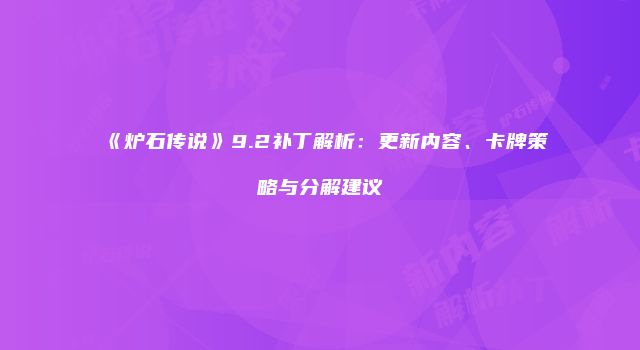 《炉石传说》9.2补丁解析：更新内容、卡牌策略与分解建议