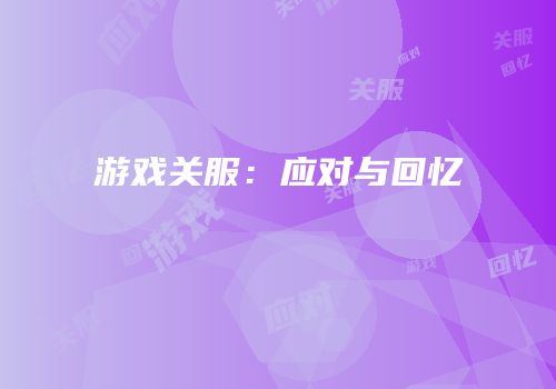 游戏关服：应对与回忆