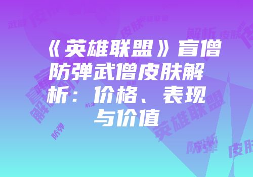 《英雄联盟》盲僧防弹武僧皮肤解析：价格、表现与价值
