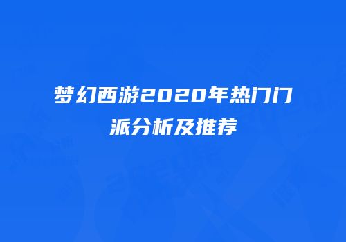 梦幻西游2020年热门门派分析及推荐