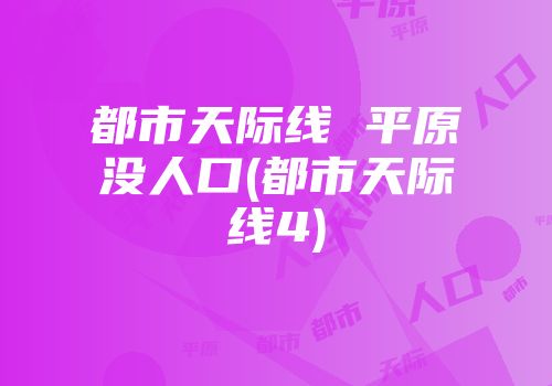 都市天际线 平原没人口(都市天际线4)