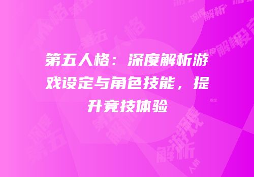第五人格：深度解析游戏设定与角色技能，提升竞技体验